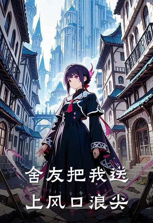 舍友把我送上风口浪尖(苏淮若林易)最新小说推荐_最新热门小说舍友把我送上风口浪尖苏淮若林易