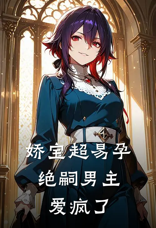 娇宝超易孕，绝嗣男主爱疯了宋听禾顾景衍热门的网络小说_热门的网络小说娇宝超易孕，绝嗣男主爱疯了(宋听禾顾景衍)