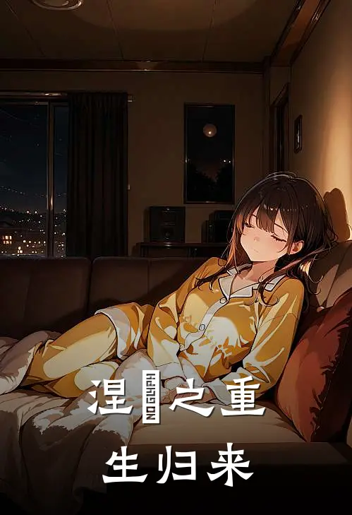 涅槃之重生归来