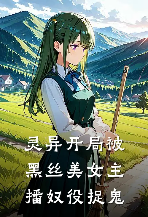 灵异开局被黑丝美女主播奴役捉鬼