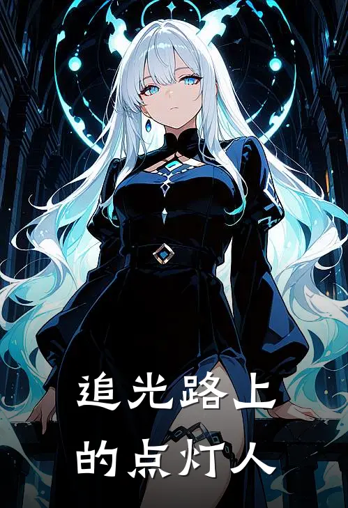 追光路上的点灯人