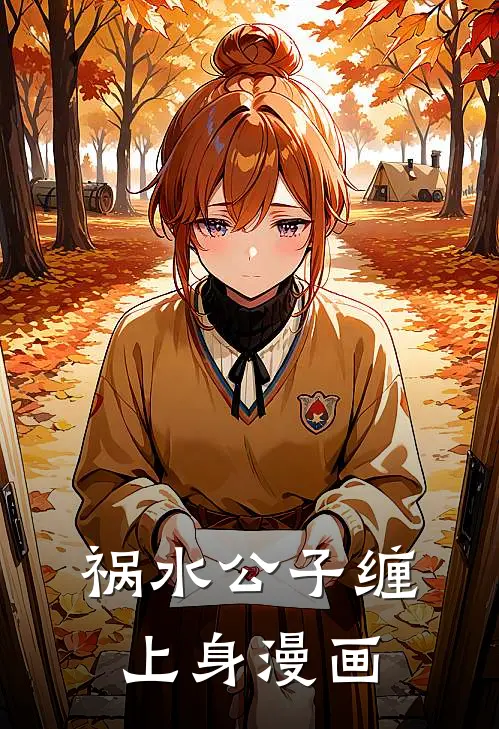 祸水公子缠上身漫画