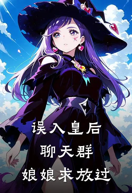 误入皇后聊天群，娘娘求放过