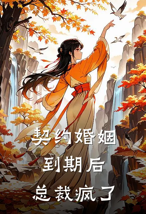 契约婚姻到期后，总裁疯了