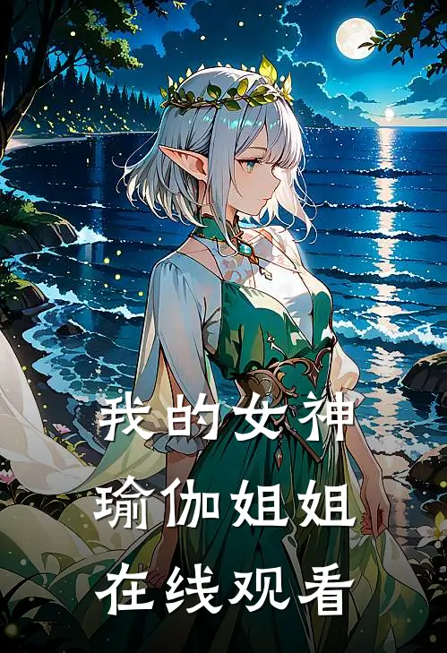 我的女神瑜伽姐姐在线观看