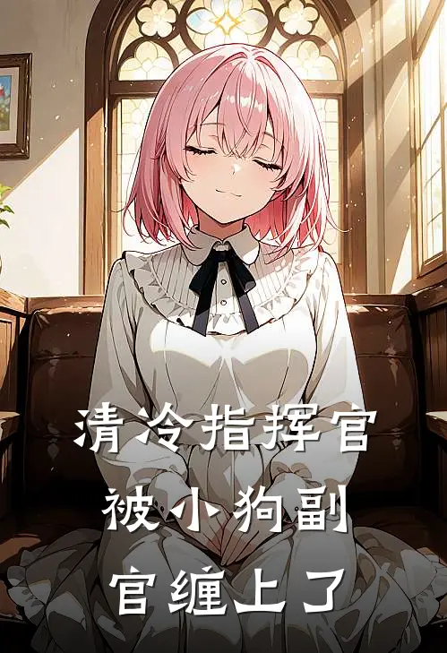 清冷指挥官被小狗副官缠上了