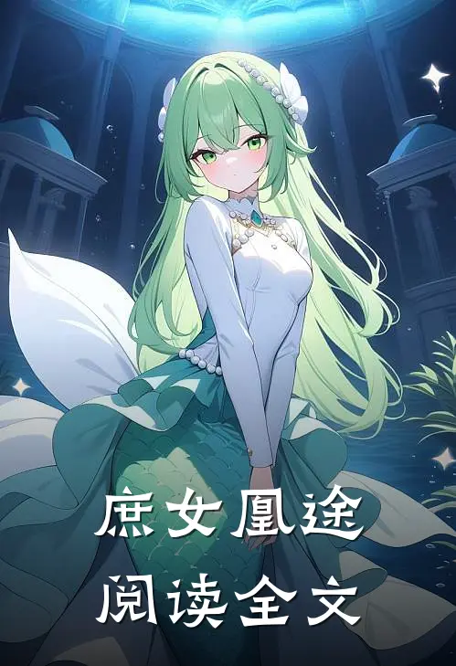 庶女凰途阅读全文