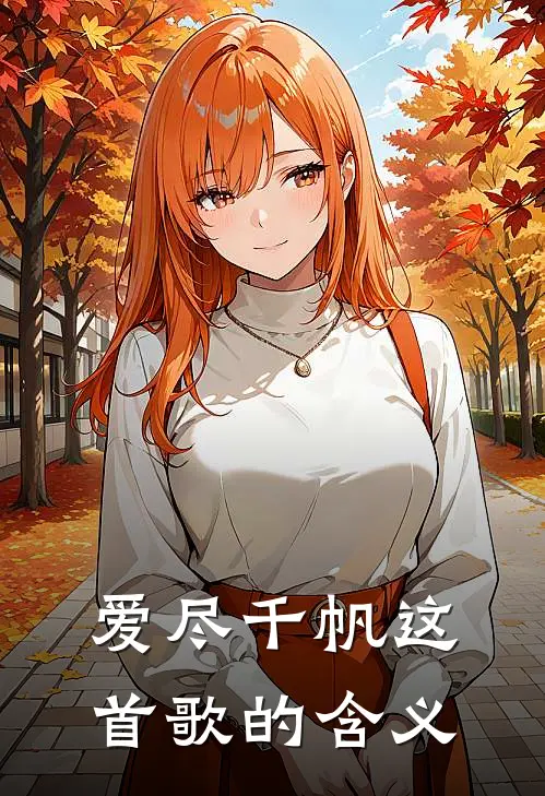 爱尽千帆这首歌的含义