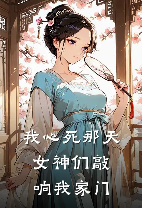 我心死那天，女神们敲响我家门