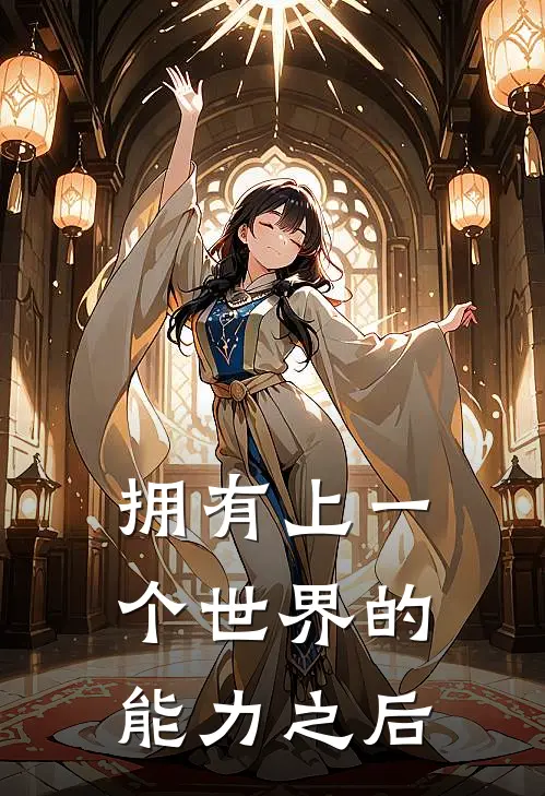 拥有上一个世界的能力之后