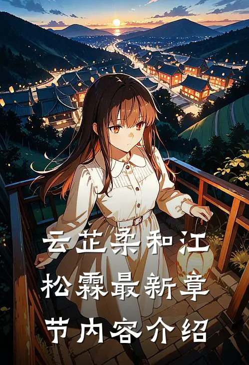 云芷柔和江松霖最新章节内容介绍