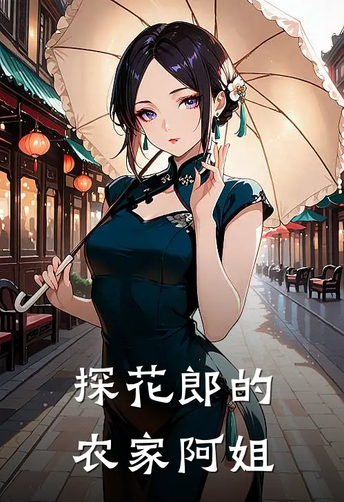 探花郎的农家阿姐