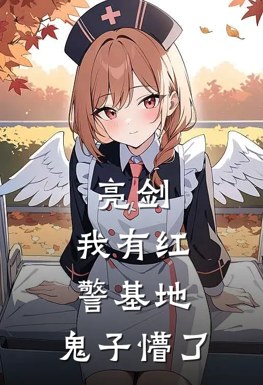 亮剑：我有红警基地，鬼子懵了