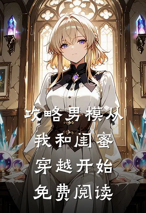 攻略男模从我和闺蜜穿越开始免费阅读