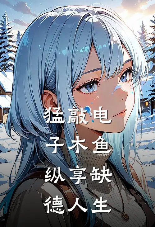 猛敲电子木鱼，纵享缺德人生沈挽沈挽划小说完整版免费阅读_最新章节列表猛敲电子木鱼，纵享缺德人生(沈挽沈挽划)