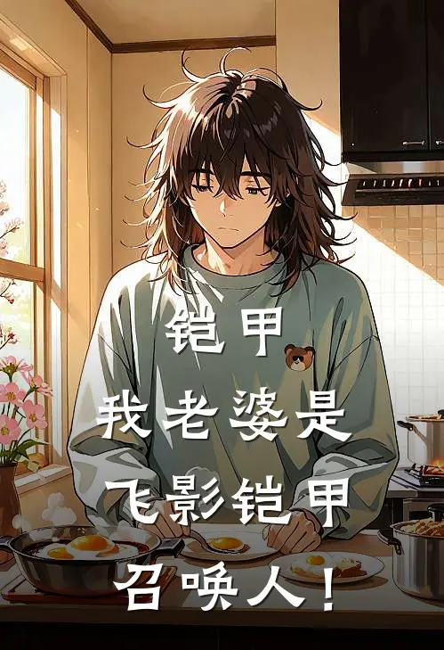 铠甲：我老婆是飞影铠甲召唤人！