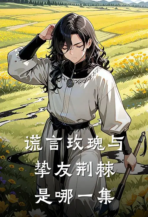 谎言玫瑰与挚友荆棘是哪一集