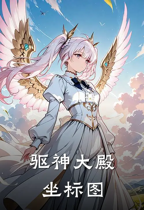 驱神大殿坐标图