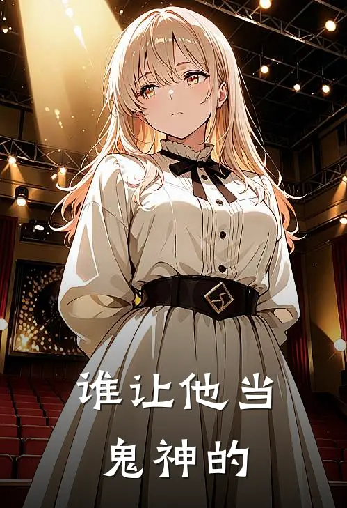 谁让他当鬼神的