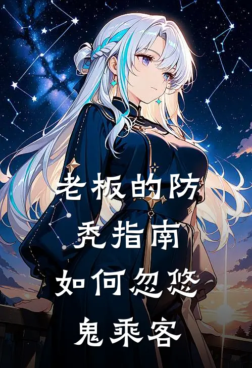 老板的防秃指南：如何忽悠鬼乘客