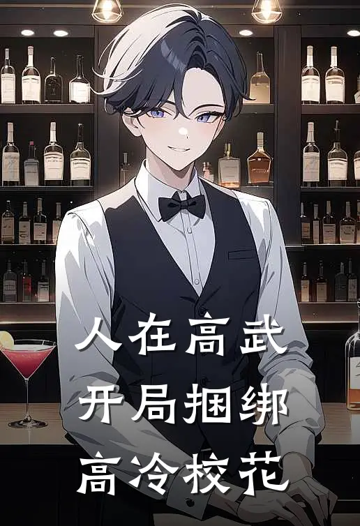 人在高武：开局捆绑高冷校花