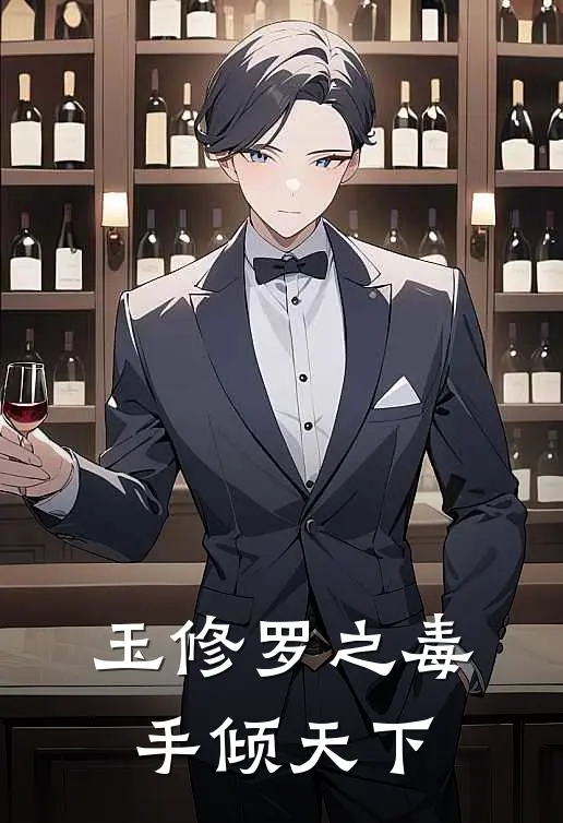 玉修罗之毒手倾天下