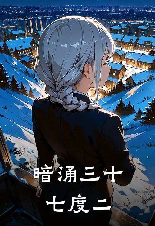 暗涌三十七度二