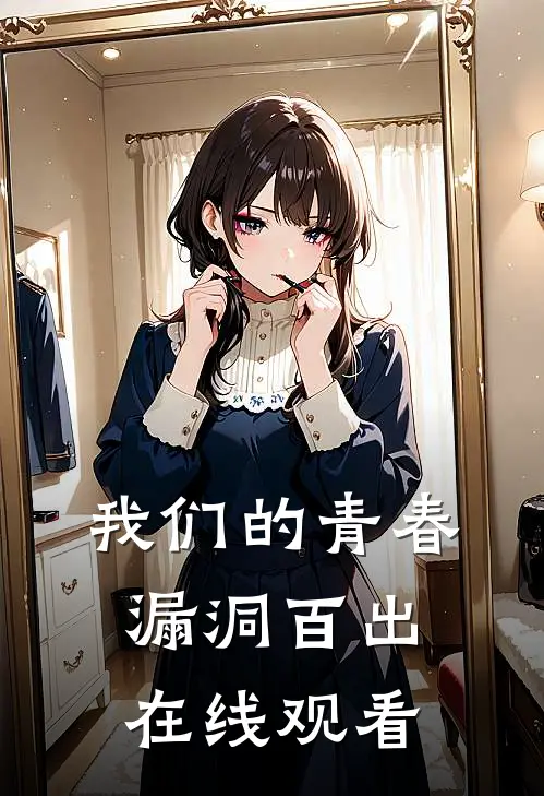 我们的青春漏洞百出在线观看