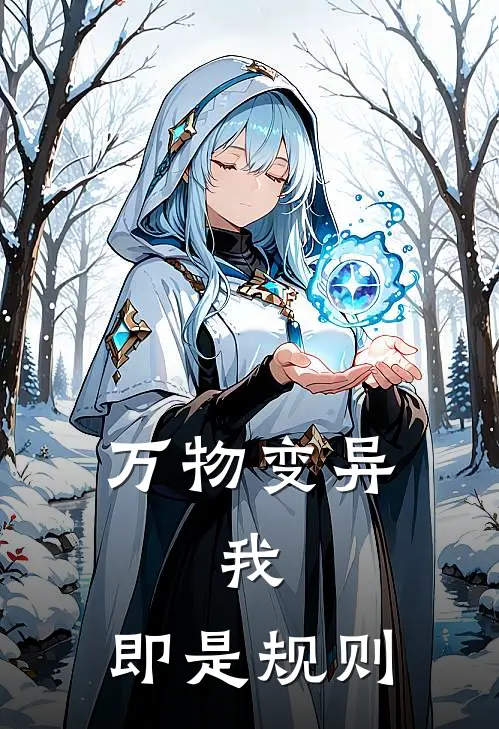 万物变异：我，即是规则