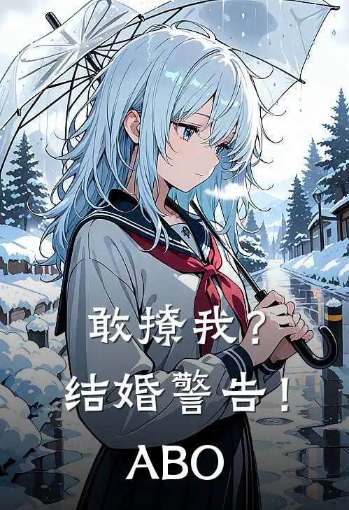 敢撩我？结婚警告！【ABO】