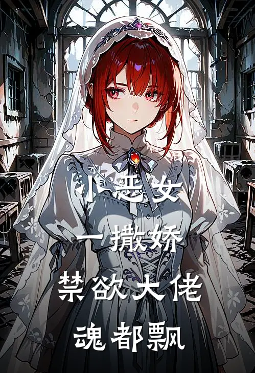 小恶女一撒娇，禁欲大佬魂都飘