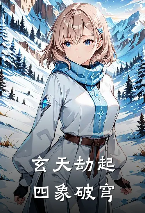 玄天劫起：四象破穹