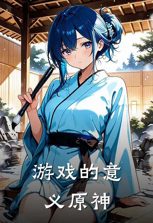 游戏的意义 原神