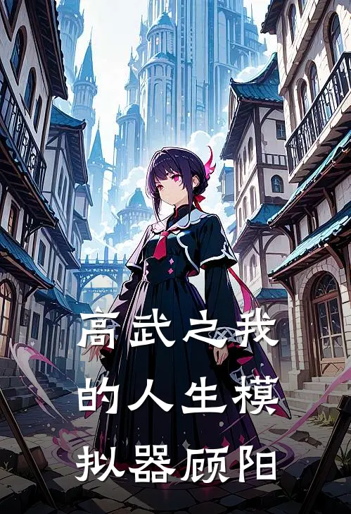 高武之我的人生模拟器顾阳