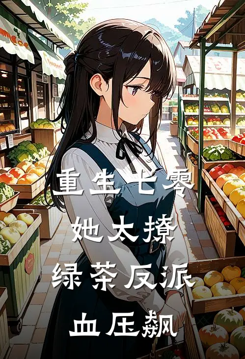 重生七零她太撩，绿茶反派血压飙(周燕白姜茂荣)阅读免费小说_完本热门小说重生七零她太撩，绿茶反派血压飙周燕白姜茂荣