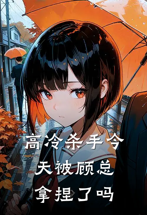 高冷杀手今天被顾总拿捏了吗