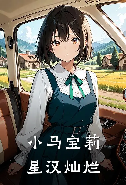 小马宝莉：星汉灿烂露娜马宝莉完本完结小说_完本完结小说小马宝莉：星汉灿烂(露娜马宝莉)