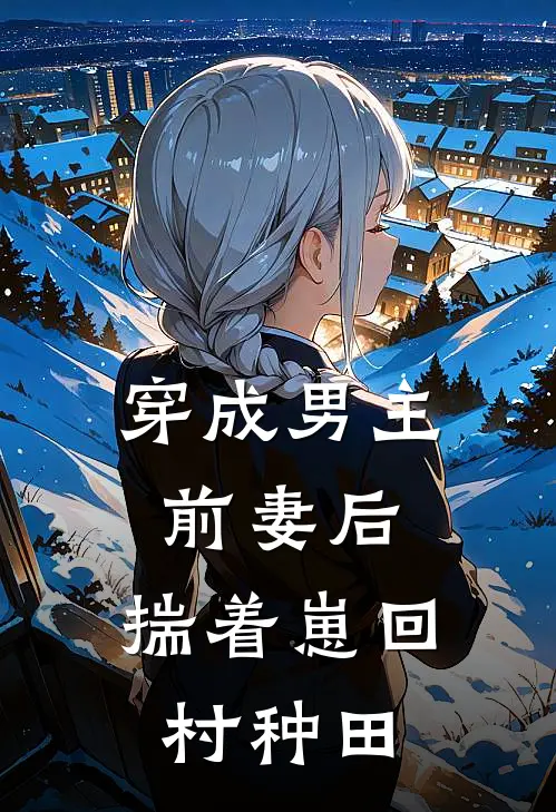 穿成男主前妻后，揣着崽回村种田