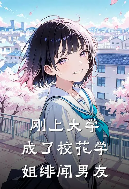 《刚上大学，成了校花学姐绯闻男友》陆星明苏月晦全文免费在线阅读_《刚上大学，成了校花学姐绯闻男友》全集阅读