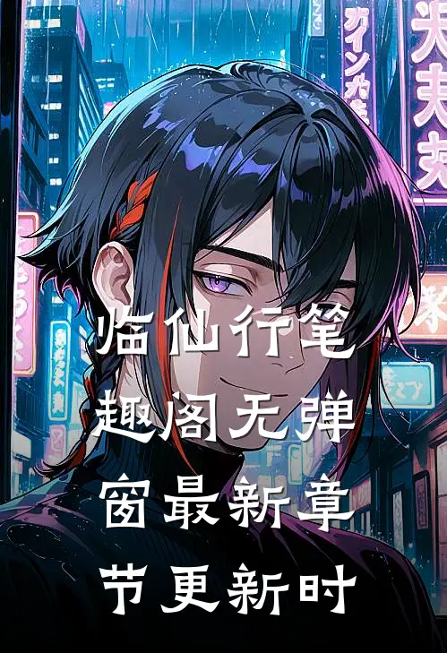 临仙行笔趣阁无弹窗最新章节更新时