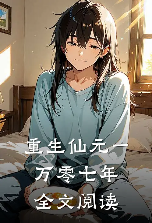 重生仙元一万零七年全文阅读