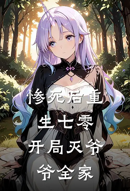 惨死后重生七零，开局灭爷爷全家