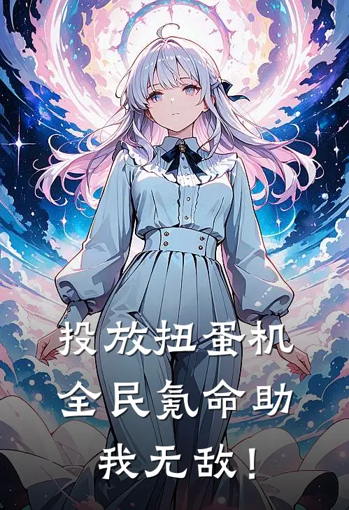 投放扭蛋机，全民氪命助我无敌！