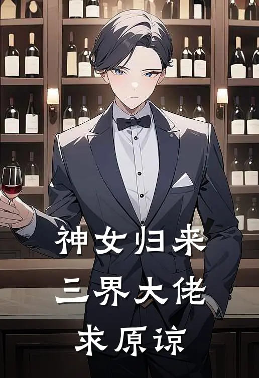 神女归来：三界大佬求原谅