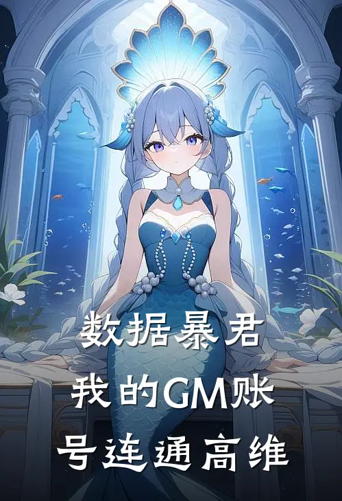 数据暴君：我的GM账号连通高维