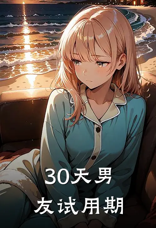 30天男友试用期
