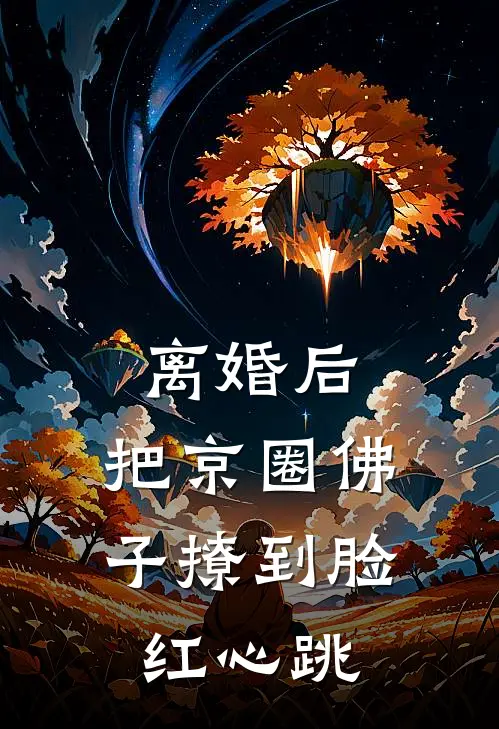 离婚后，把京圈佛子撩到脸红心跳(周应淮沈清窈)最新完结小说_完结版小说全文免费阅读离婚后，把京圈佛子撩到脸红心跳(周应淮沈清窈)