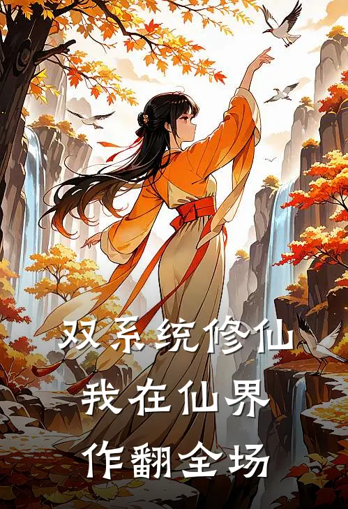 双系统修仙：我在仙界作翻全场