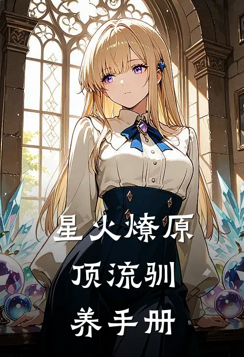 星火燎原：顶流驯养手册