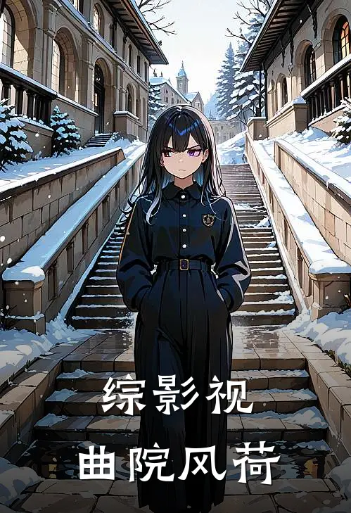 《综影视：曲院风荷》宜修佟佳氏全文免费在线阅读_《综影视：曲院风荷》全集阅读